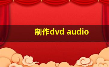 制作dvd audio